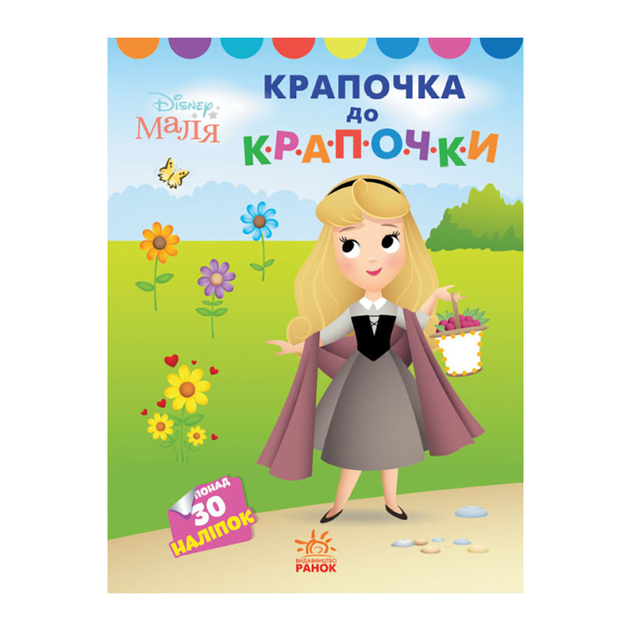 Disney Маля. Моя перша кольоровка "Принцеса" Ранок 1427005 по крапкам Вінниця - фото 1