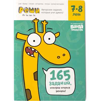 Обучающий набор The Brainy Band Реши-пиши 7-8лет (укр) (УКР035) Винница - изображение 1