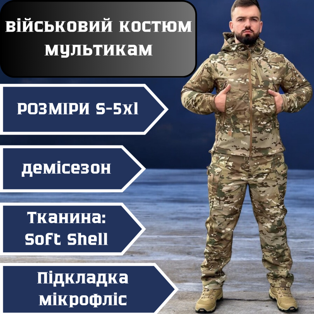 Демісезонний чоловічий армійський костюм мультикам, тактична форма софтшел, зручний крій Львів - фото 1