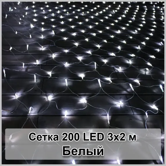 Гирлянда светодиодная Сетка 200 LED 3х2м Коломия