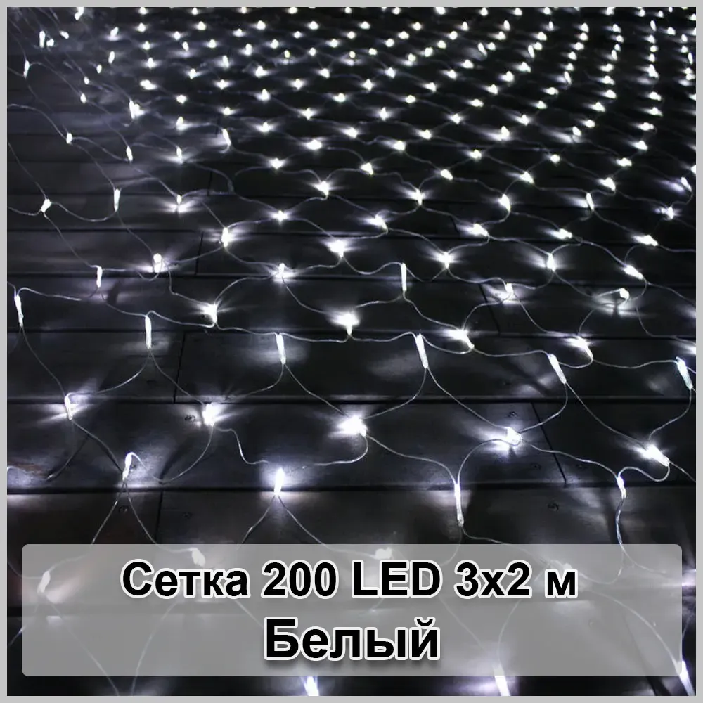 Гирлянда светодиодная Сетка 200 LED 3х2м Коломия - фото 1