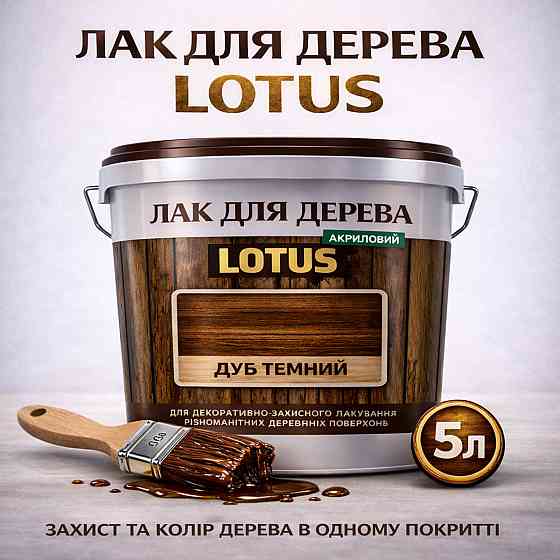 Лак для дерева кольоровий LOTUS Дуб темний, глянцевий, зносостійкий, для меблів та підлоги, без запаху, 5 л Харків