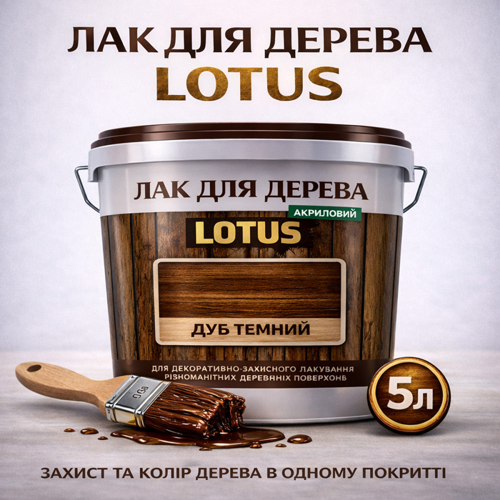 Лак для дерева кольоровий LOTUS Дуб темний, глянцевий, зносостійкий, для меблів та підлоги, без запаху, 5 л Харків - фото 1