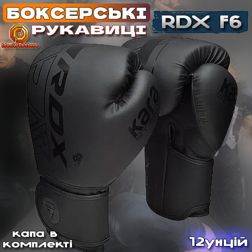 Профессиональные боксерские перчатки для бокса и единоборств RDX F6 Kara Matte Black 12 унций + КАПА Киев - изображение 10