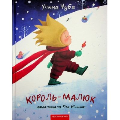 Книга Король-малюк - Уляна Чуба А-ба-ба-га-ла-ма-га (9786175852750) Вінниця - фото 1