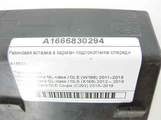 Mercedes-Benz  A1666830294 Гумова вставка в кишеню підлокітника спереду ML/GLE W166 GL/GLS X166 GLE Coupe C292 Одеса