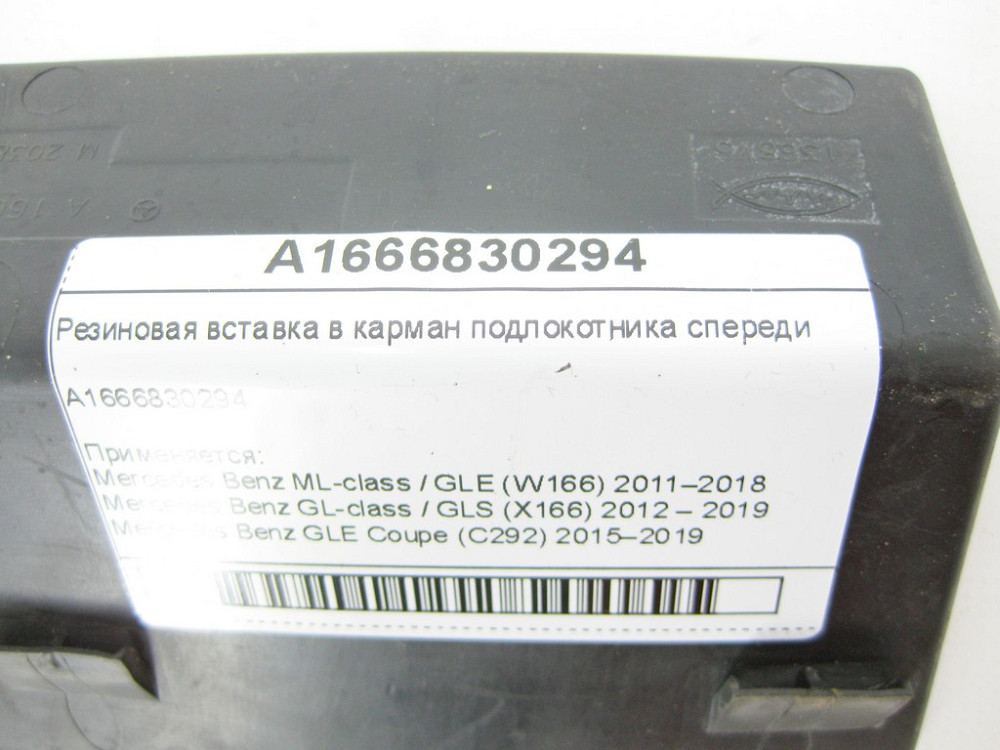 Mercedes-Benz  A1666830294 Гумова вставка в кишеню підлокітника спереду ML/GLE W166 GL/GLS X166 GLE Coupe C292 Одеса - фото 6