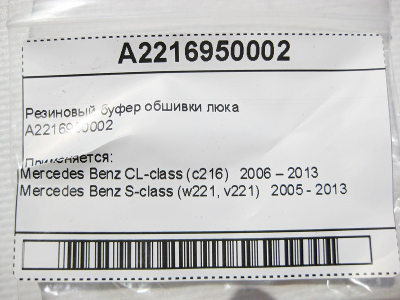 Mercedes-Benz  A2216950002 Гумовий буфер обшивки люка S-Class W221 CL C216 Одеса - фото 8
