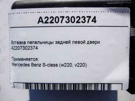 Mercedes-Benz  A2207302374 Вставка попільнички задніх лівих дверей S-Class W220 Одесса