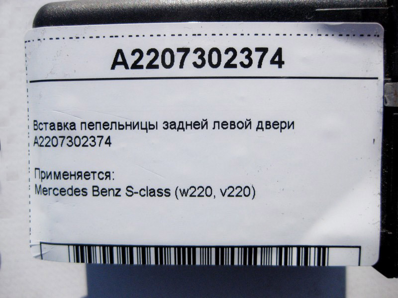 Mercedes-Benz  A2207302374 Вставка попільнички задніх лівих дверей S-Class W220 Одесса - изображение 5