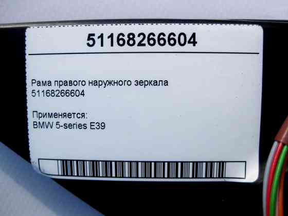 BMW  51168266604 Рама правого зовнішнього дзеркала BMW 5-Series E39 Одесса