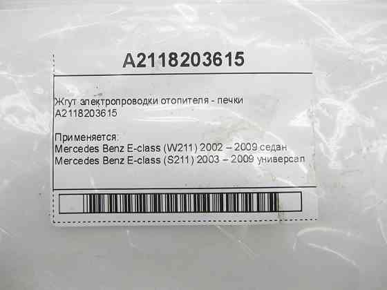 Mercedes-Benz  A2118203615 Джгут електропроводки обігрівача - пічки E-class W211 E-class S211 Одеса