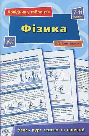 Книга Довідник у таблицях.Фізика. 7–11 класи, шт Київ