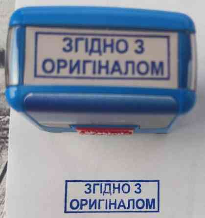 Штамп Shiny "ЗГІДНО З ОРИГІНАЛОМ" Київ