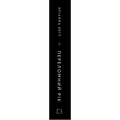 Книга Переломний рік. 365 днів, щоб стати людиною, якою ви справді хочете бути - Бріанна Вест BookChef (9786175482506) Вінниця - фото 8