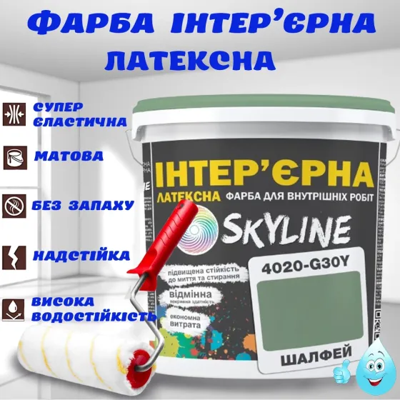 Краска Интерьерная Латексная матовая моющаяся износостойкая эмаль без запаха для стен и потолков Skyline Шалфей 10 л Харьков