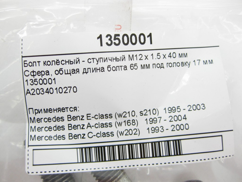 Lemforder  1350001 Болт колісний - ступичний M12 x 1.5 x 40 мм E-Class W210 C-Class C202 CLK C208 SL R129 Одеса - фото 8