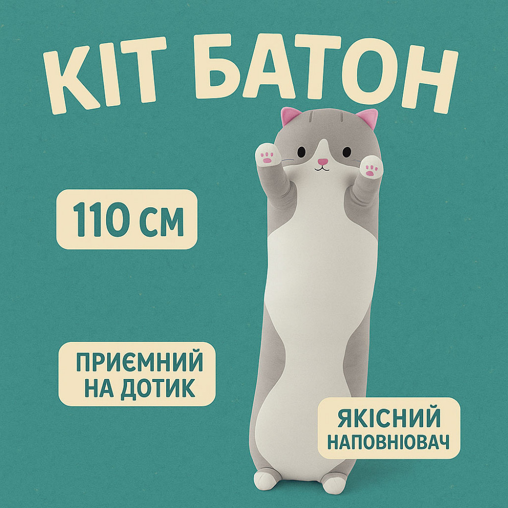 Длинный кот батон 110, Детская игрушка подушка кот Забавная игрушка Подушки игрушки для детей CN-87 Львов - изображение 11