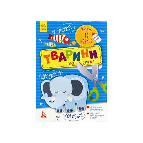 Виріж та наклей Тварини КЕНГУРУ 887001 Чудові аплікації Вінниця