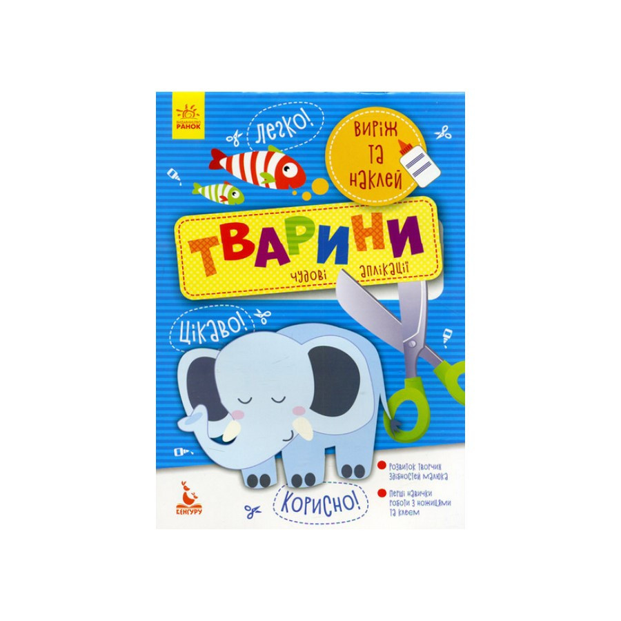 Виріж та наклей Тварини КЕНГУРУ 887001 Чудові аплікації Вінниця - фото 1