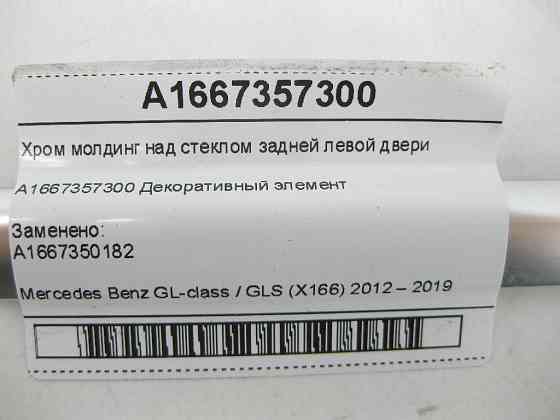 Mercedes-Benz  A1667357300 Хром молдинг над склом задніх лівих дверей GL/GLS X166 Одеса