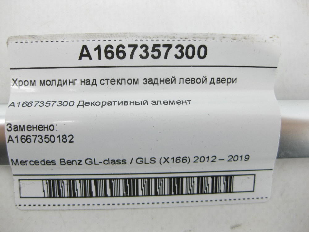 Mercedes-Benz  A1667357300 Хром молдинг над склом задніх лівих дверей GL/GLS X166 Одеса - фото 4