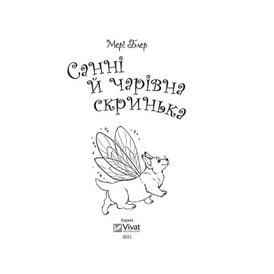 Книга Санні й чарівна скринька - Мері Блер Vivat (9789669824554) Вінниця - фото 7