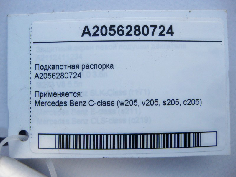 Mercedes-Benz  A2056280724 Підкапотна розпірка С-Class W205 Одеса - фото 4
