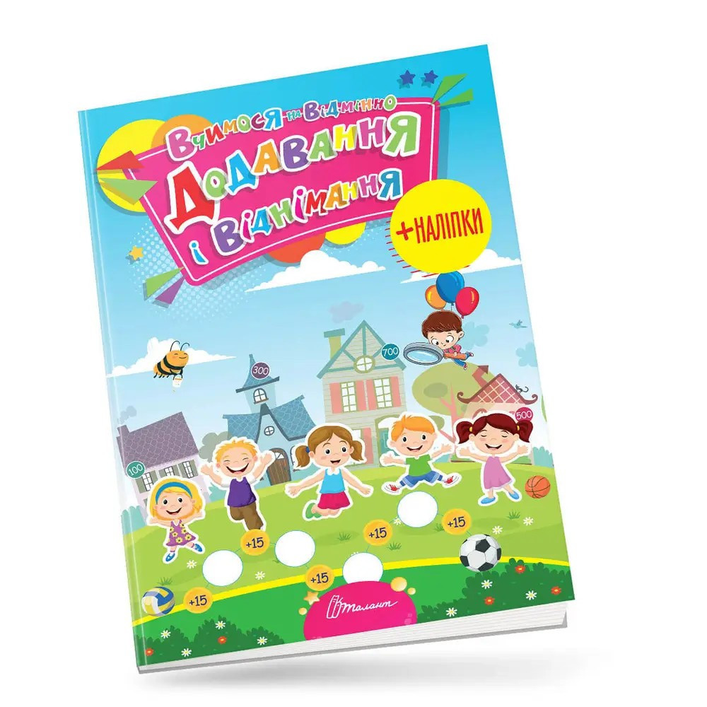 Вчимося на відмінно : Додавання і віднімання (Українська ), шт Киев - изображение 1