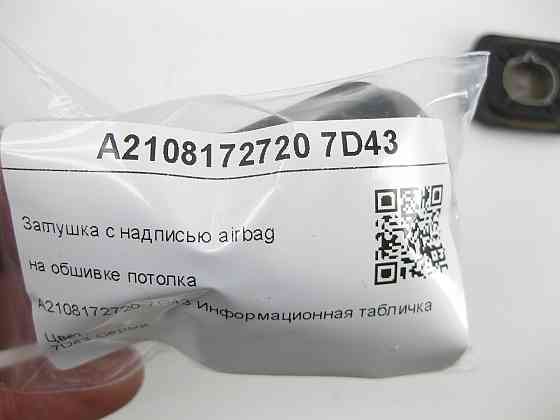 Mercedes-Benz  A2108172720 7D43 Заглушка з написом airbag на обшивці стелі сіра G-class W463 E-class W210 C-class S203 CL203 Sportcoupe CLC C203 E-cla Одеса