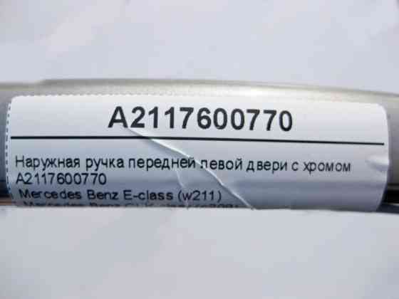 Mercedes-Benz  A2117600770 Зовнішня ручка передніх лівих дверей з хромом C-Class W203 CLC CL203 Sportcoupe C203 CLK C209 E-Class W211 Одеса