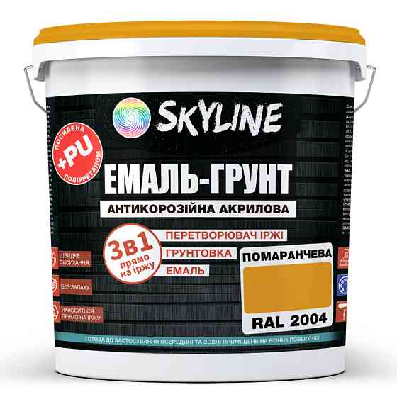 Емаль-ґрунт 3 в 1 SkyLine RAL 2004 Помаранчева антикорозійна акрил-поліуретанова фарба по металу без запаху 12 кг Харків