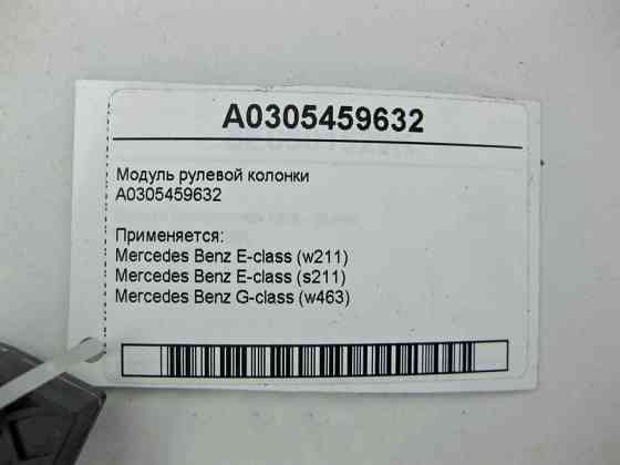 Mercedes-Benz  A0305459632 Модуль рульової колонки E-Class W211 G-Class W463 Одеса