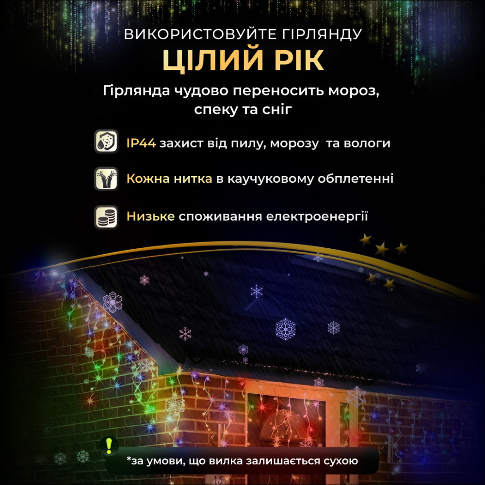 Вулична гірлянда бахрома 12 м 200 led чорний провід Мультиколір 12MBML Коломия - фото 10