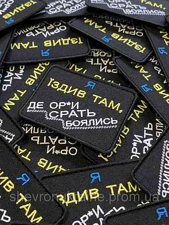Шеврон Я ЕЗДИЛ ТАМ (Форма прямоугольная. На липучке) Размер 6x8см Киев