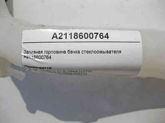 Mercedes-Benz  A2118600764 Заливна горловина бачка склоомивача з фароомивачем CLS C219 E-Class W211 Одесса