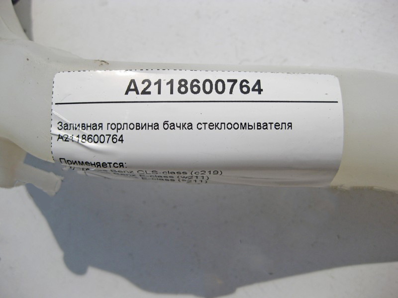 Mercedes-Benz  A2118600764 Заливна горловина бачка склоомивача з фароомивачем CLS C219 E-Class W211 Одесса - изображение 3