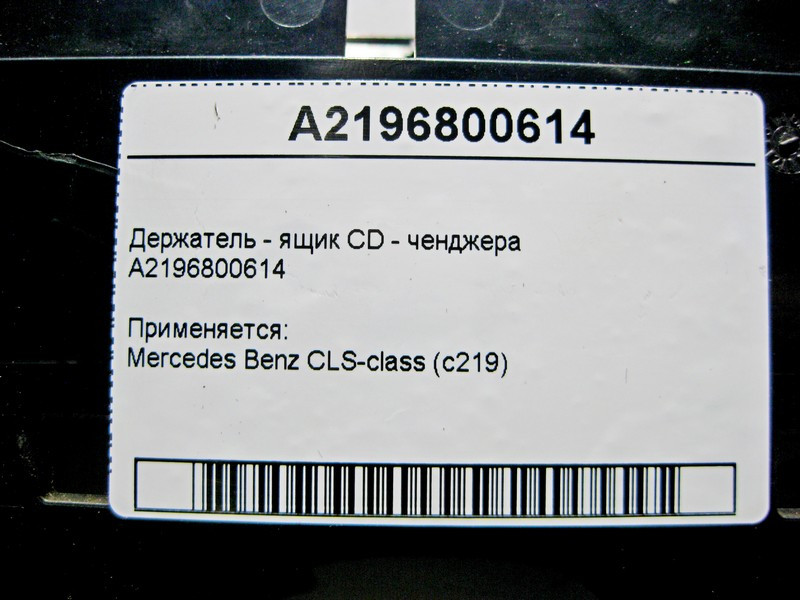 Mercedes-Benz  A2196800614 Утримувач - ящик CD ченджера CLS C219 Одесса - изображение 4