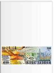 Папір для креслення A4 "Графіка" AmberGraphic, 10 арк, 200 г/м в п/п пакеті, ПК4310Е, шт Київ