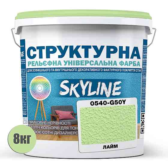 Фарба кольорова СТРУКТУРНА Skyline 0540-G50Y Лайм 8 кг Харьков