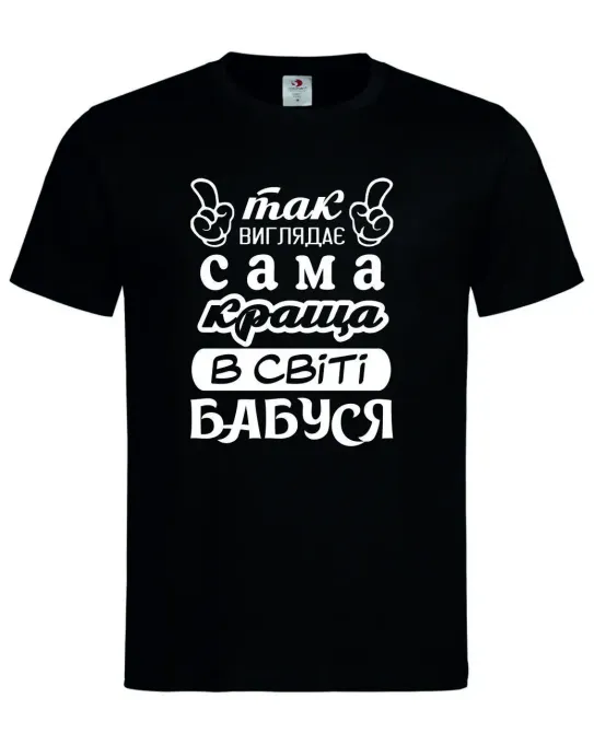 Футболка «Так виглядає найкраща бабуся у світі» Ідеальний подарунок з любов'ю Чорний, XL Городище - фото 1