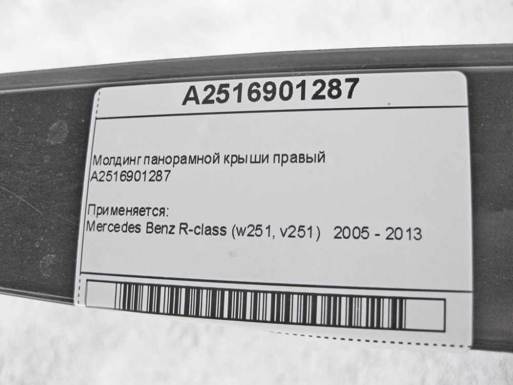 Mercedes-Benz  A2516901287 Молдинг панорамного даху правий R-Class W251 Одеса - фото 9