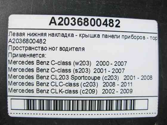 Mercedes-Benz  A2036800482 Ліва нижня накладка - кришка панелі приладів - торпеди C-Class W203 CLC Sportcoupe C203 CLK C209 Одесса
