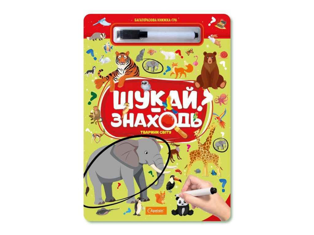 Книжка-гра Багаторазова Шукай-Знаходь Тварини світу ТМ АПЕЛЬСИН Київ - фото 1
