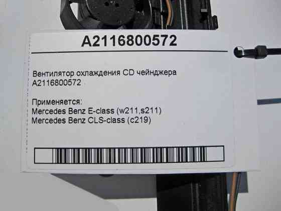 Mercedes-Benz  A2116800572 Вентилятор охолодження CD чейнджера E-Class W211 CLS C219 Одесса
