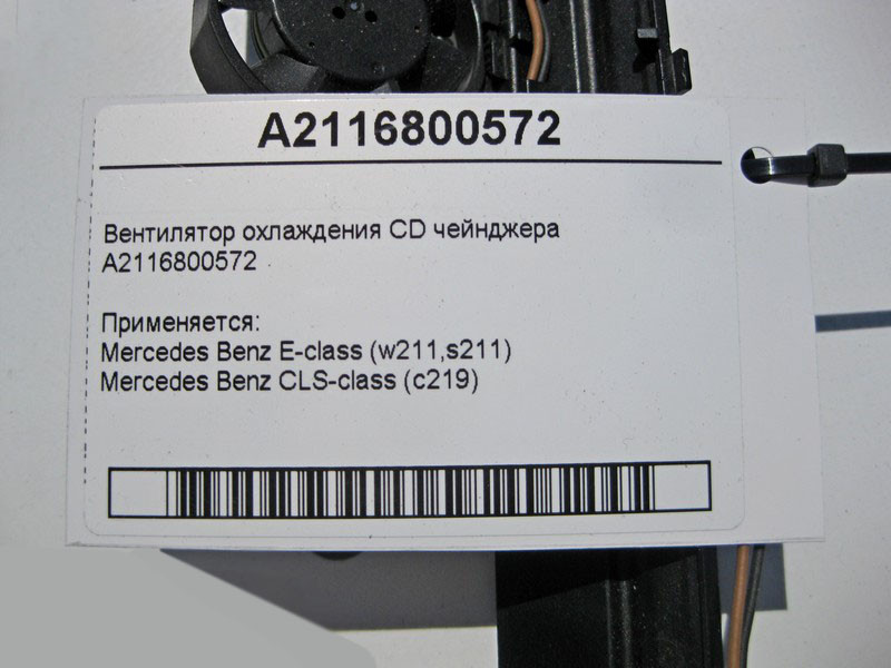Mercedes-Benz  A2116800572 Вентилятор охолодження CD чейнджера E-Class W211 CLS C219 Одесса - изображение 4