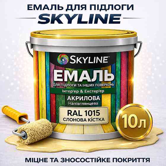 Эмаль для пола SkyLine RAL 1015 Слоновая кость влагостойкая, износостойкая, без запаха, по дереву и бетону, 10 л Харьков