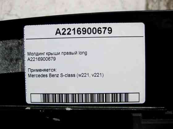 Mercedes-Benz  A2216900679 Молдинг панорамного даху правий S-Class W221 long Одесса