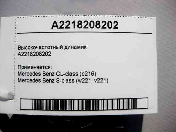 Mercedes-Benz  A2218208202 ВЧ динамік S-Class W221 CL C216 Одеса