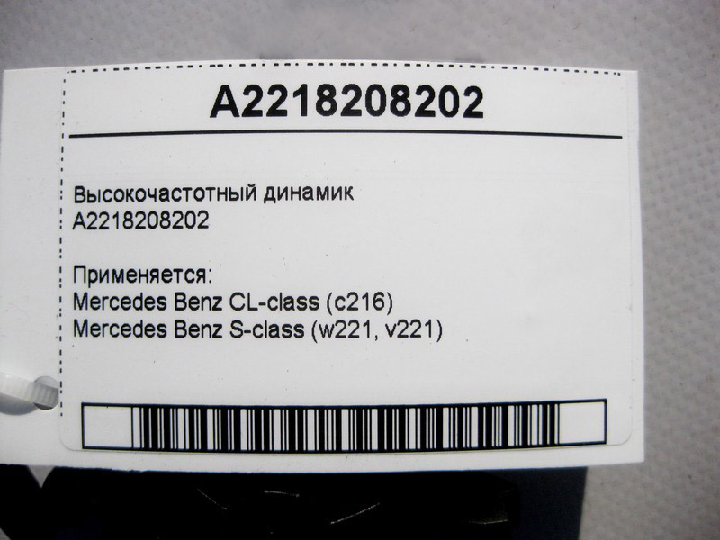 Mercedes-Benz  A2218208202 ВЧ динамік S-Class W221 CL C216 Одеса - фото 4